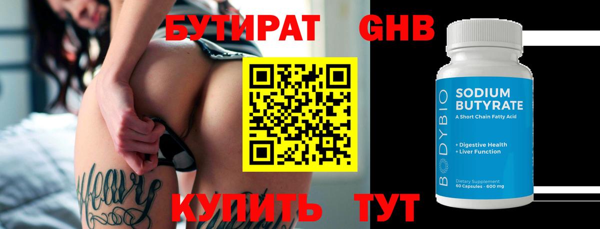 БУТИРАТ 1.4BDO Шатура